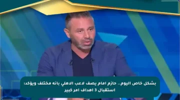 بشكل خاص اليوم.. حازم إمام يصف لاعب الأهلي بأنه مختلف ويؤكد: استقبال 3 أهداف أمر كبير